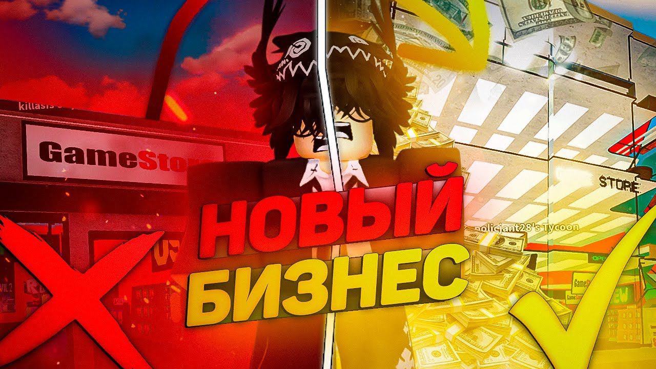 Я открыл свой магазин игр! *бизнес в роблоксе*