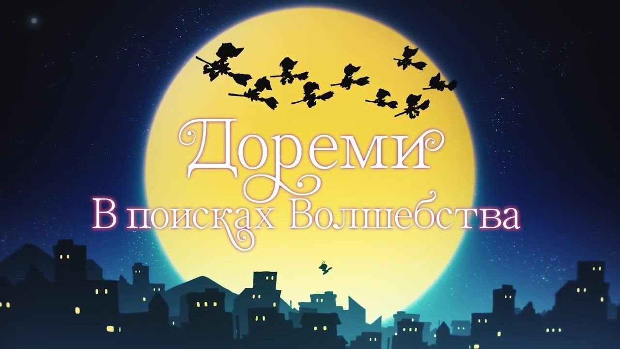 Дореми: В поисках волшебства — Русский трейлер (2021)