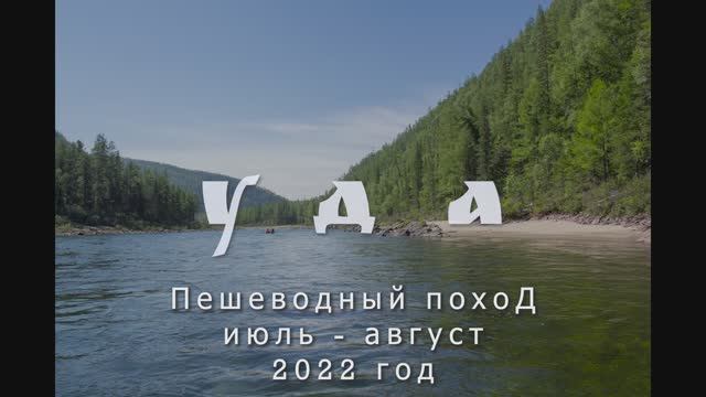 УДА-2022
