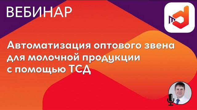 Автоматизация оптового звена для молочной продукции с помощью ТСД