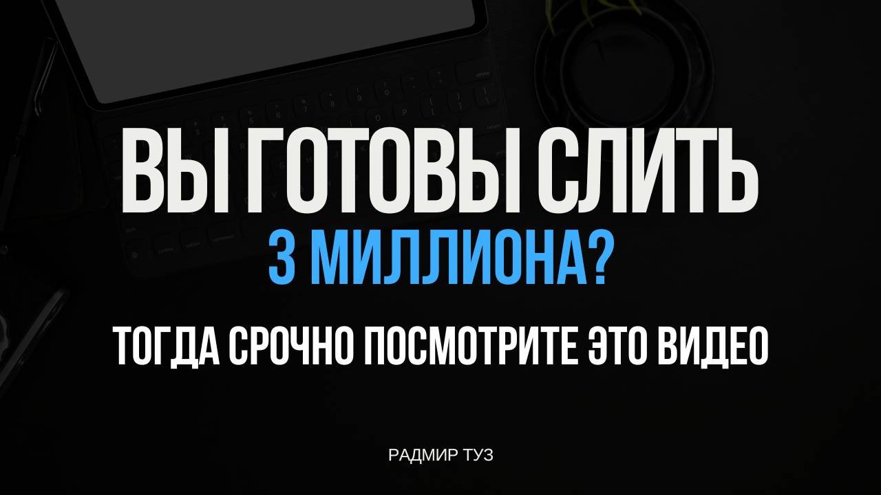 Вы готовы слить 3 млн.руб на рекламу? Нет, тогда срочно посмотрите это видео