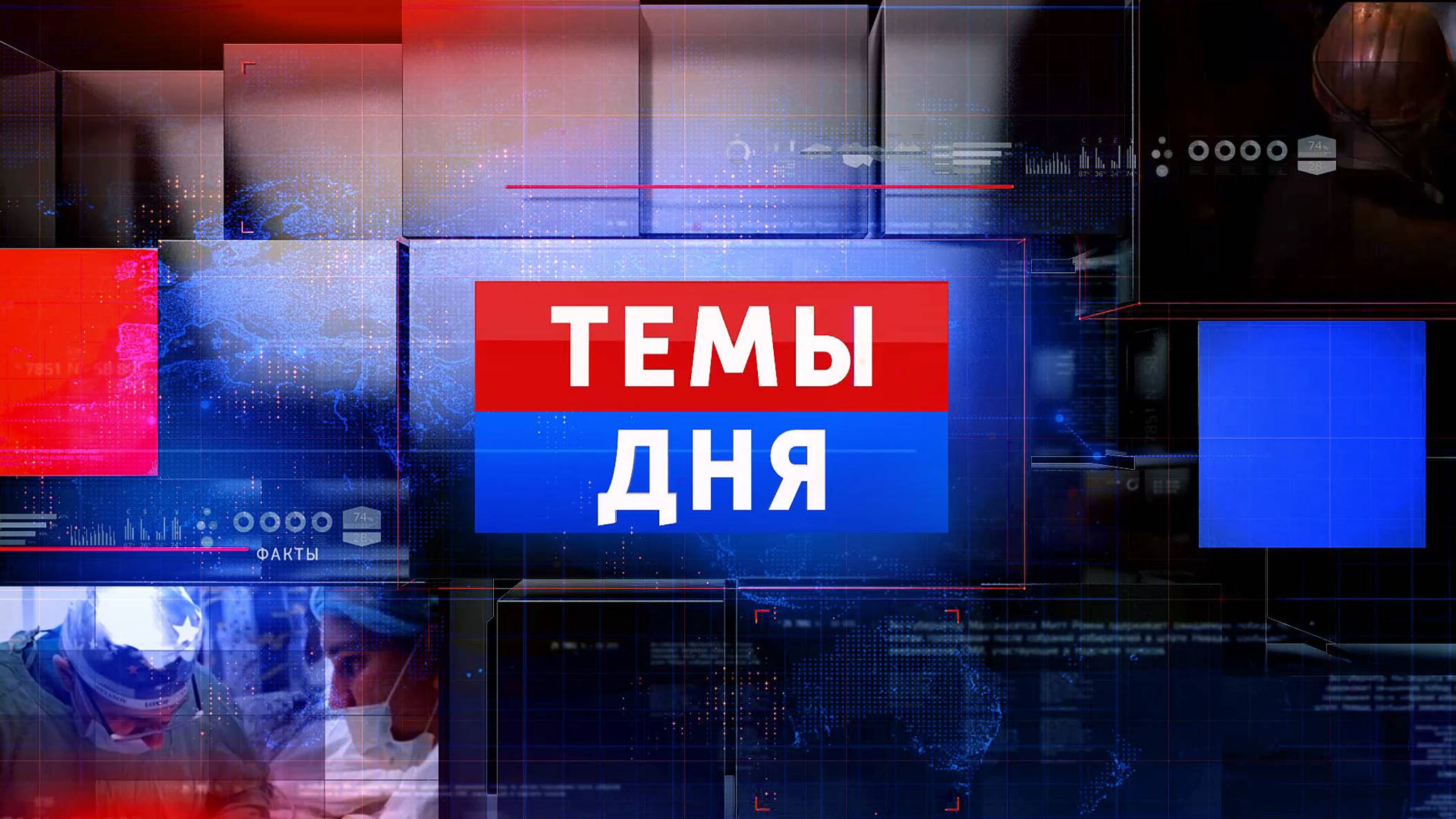 ТЕМЫ ДНЯ: Анна Кузнецова, посетила больницы ДНР и привезла гуманитарную помощь. 19:00; 19.07.2024