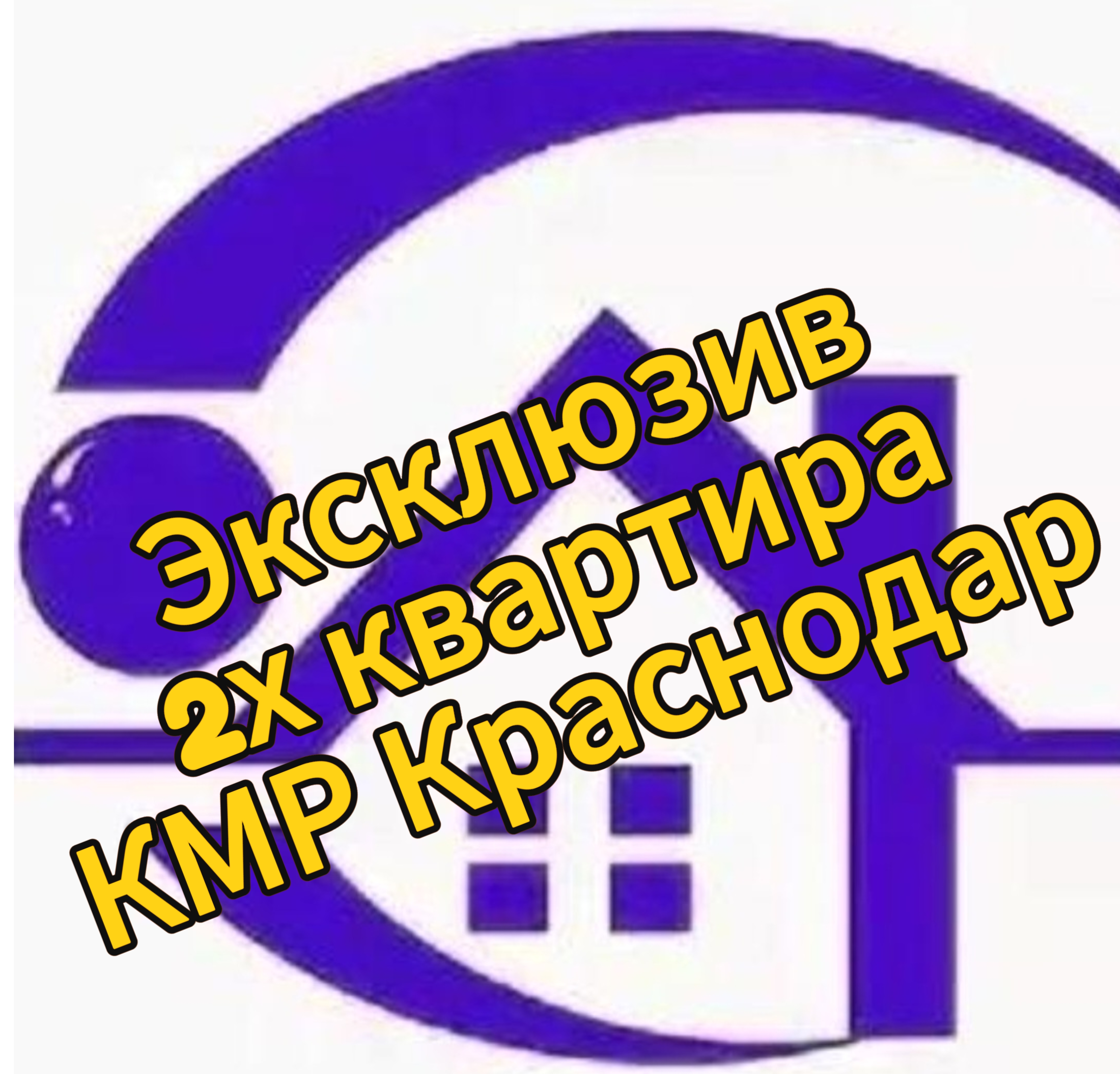 Эксклюзив 
2х комнатная квартира 
КМР Краснодар