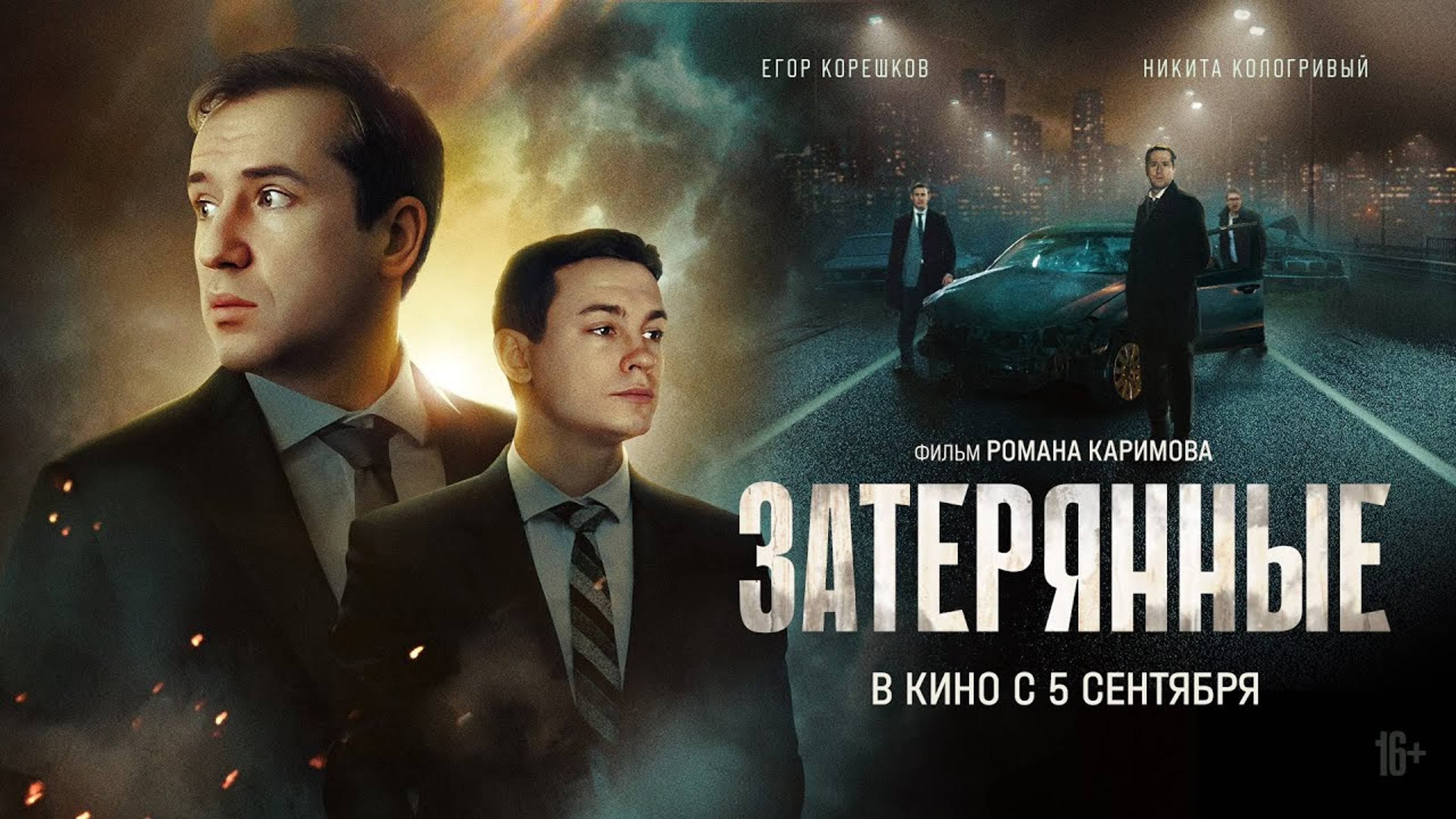 Затерянные — Трейлер 2024