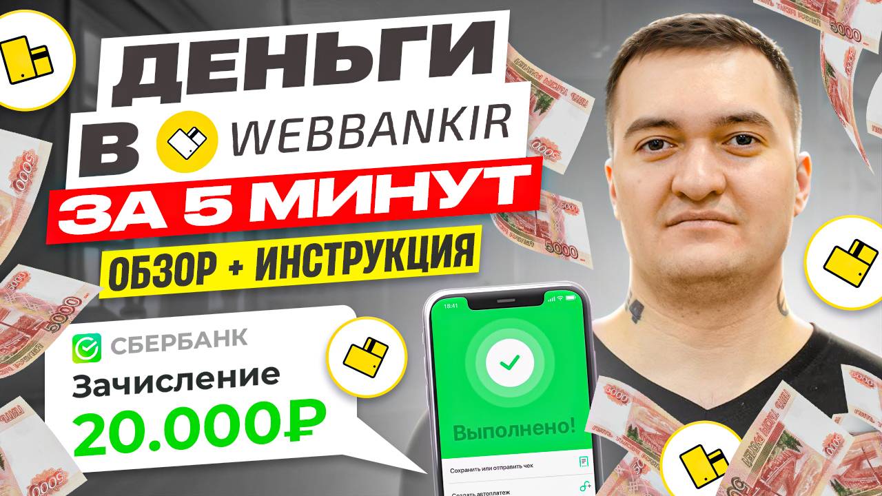 Веббанкир - Как Взять Займ На Карту Онлайн Без Отказа И Без Процентов?