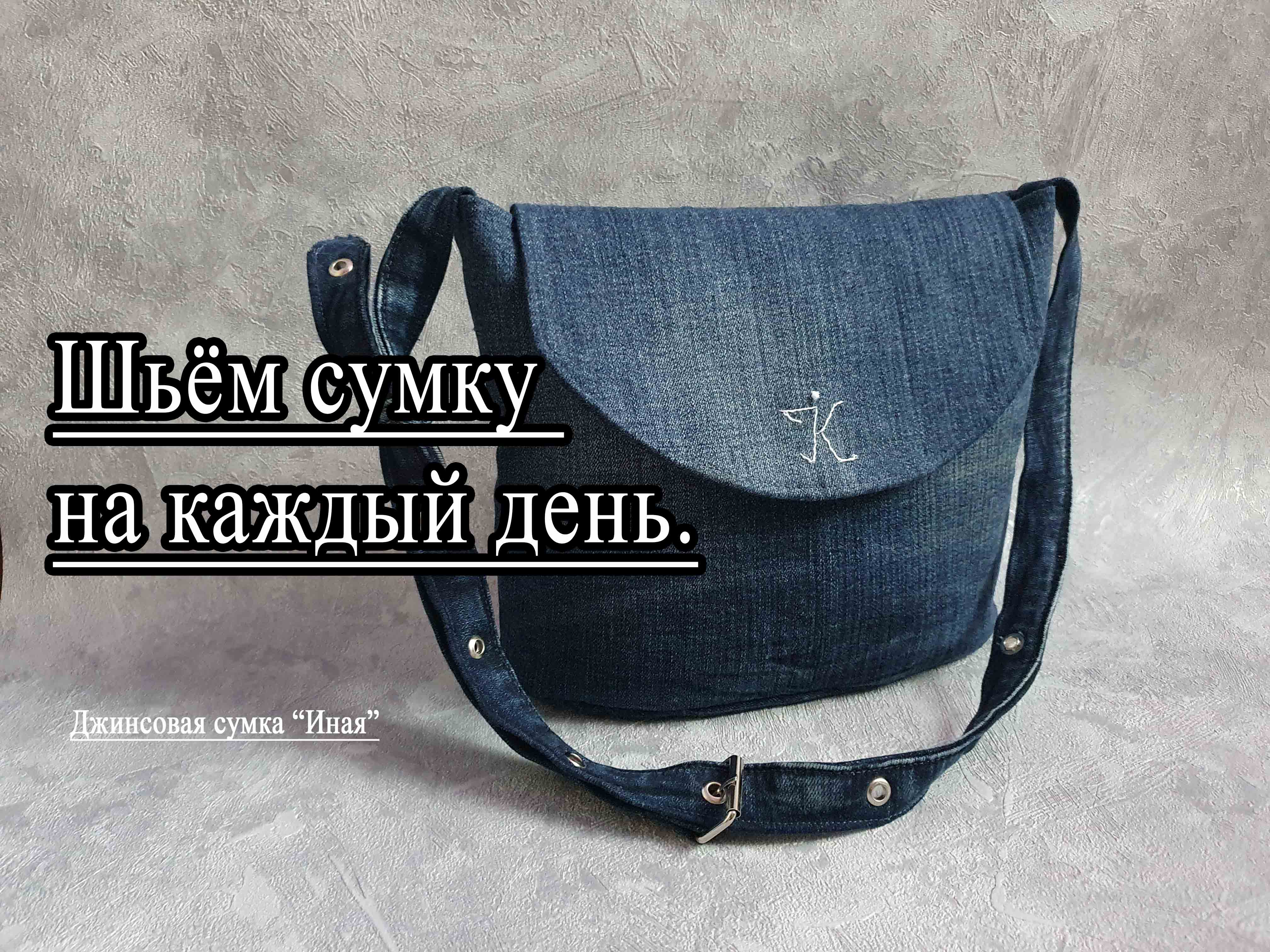 Применяем старые джинсы. Джинсовая сумка через плечо. + ВЫКРОЙКА PDF!!!!
