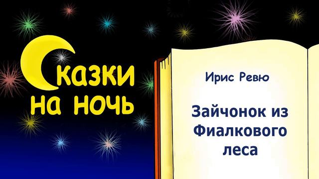 Сказка на ночь "Зайчонок из Фиалкового леса" (автор Ирис Ревю) - Слушать