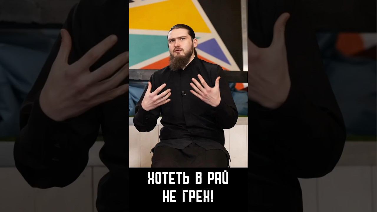 Хотеть не грех: почему можно желать попасть в рай