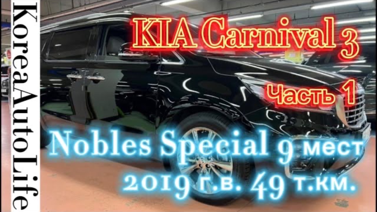 113 Заказ автомобиля из Кореи KIA Carnival 3 Nobles Special 9 мест 2019 г.в. 49 т.км. Часть 1