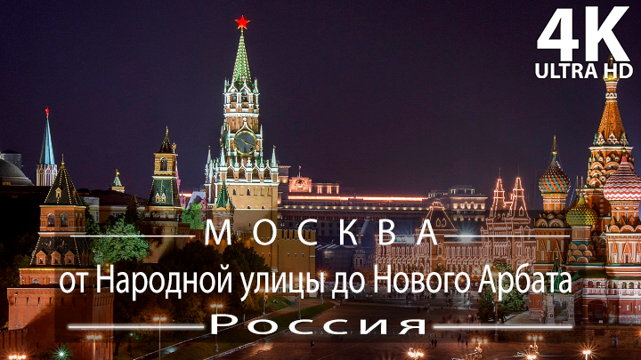 [4K] Поездка на машине по вечерней Москве✨ 2022, Россия: от Народной улицы до Нового Арбата