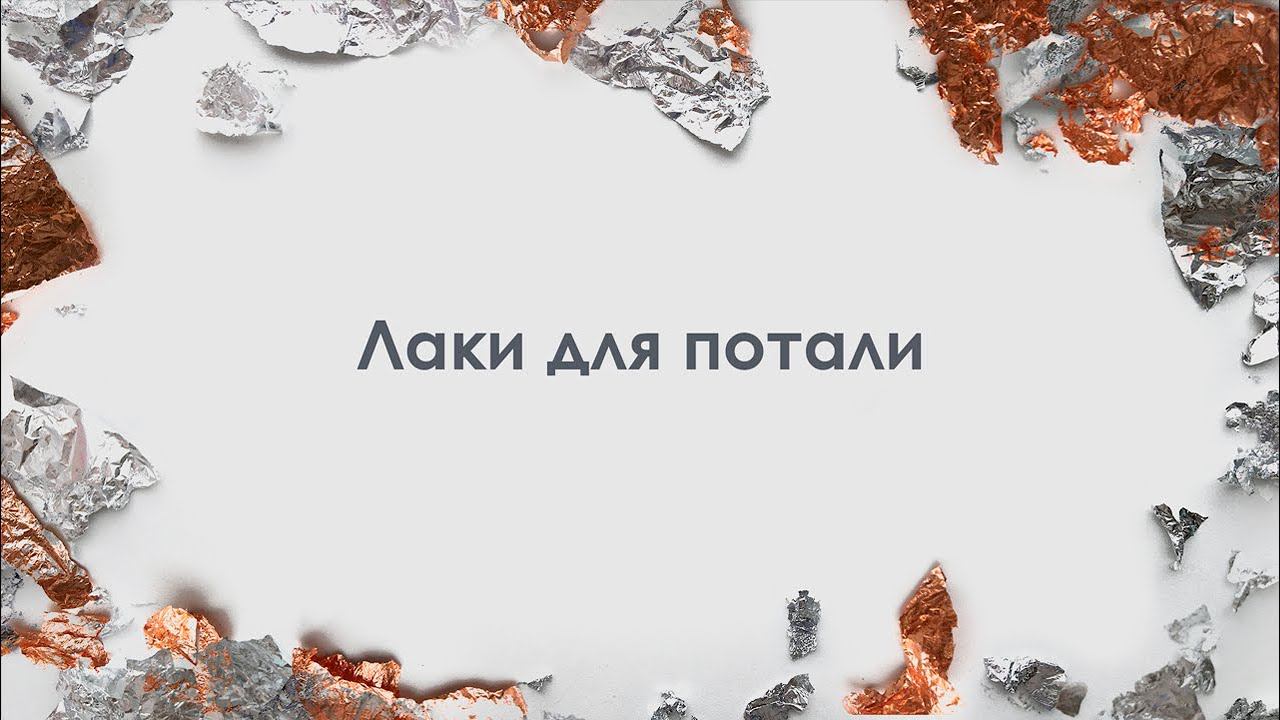 Лаки для потали