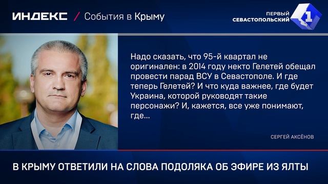 В Крыму ответили на слова Подоляка об эфире из Ялты