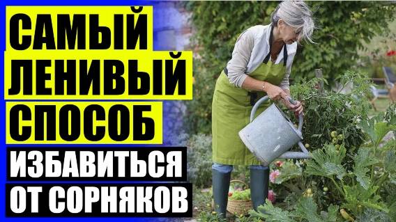 ❗ От сорняков купить в москве 👌 Как пользоваться средствами от сорняков 🔵