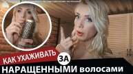 Как ухаживать за нарощенными волосами.