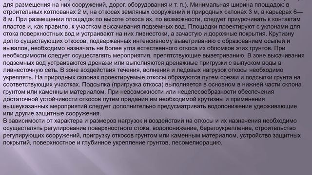 Видео презентация лекции на тему "Повышение устойчивости откосов"