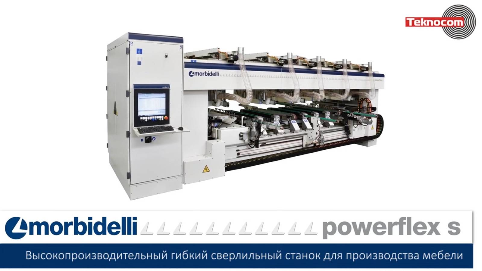 Morbidelli Powerflex S - гибкий высокопроизводительный сверлильный станок с ЧПУ