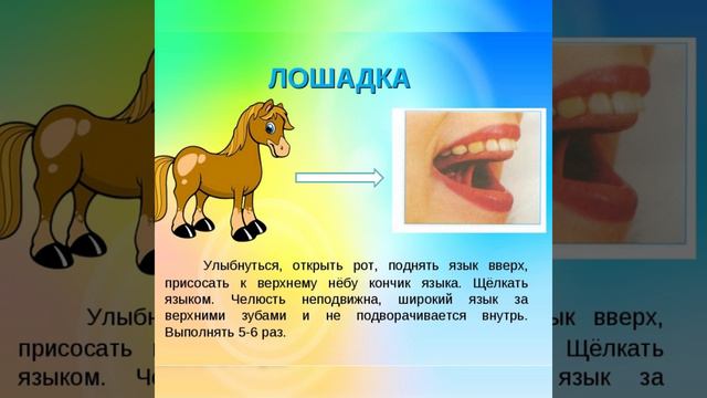 Артикуляционная гимнастика ЛОШАДКА