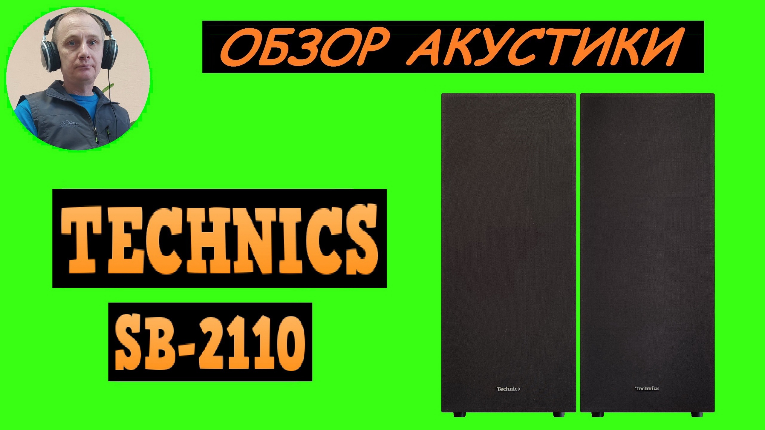 Обзор акустики TECHNICS SB-2110