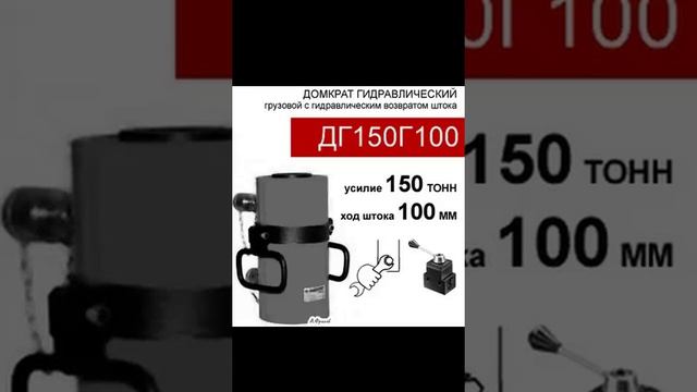 (ДГ150Г100) Домкрат грузовой двустороннего действия 150 тонн / 100 мм