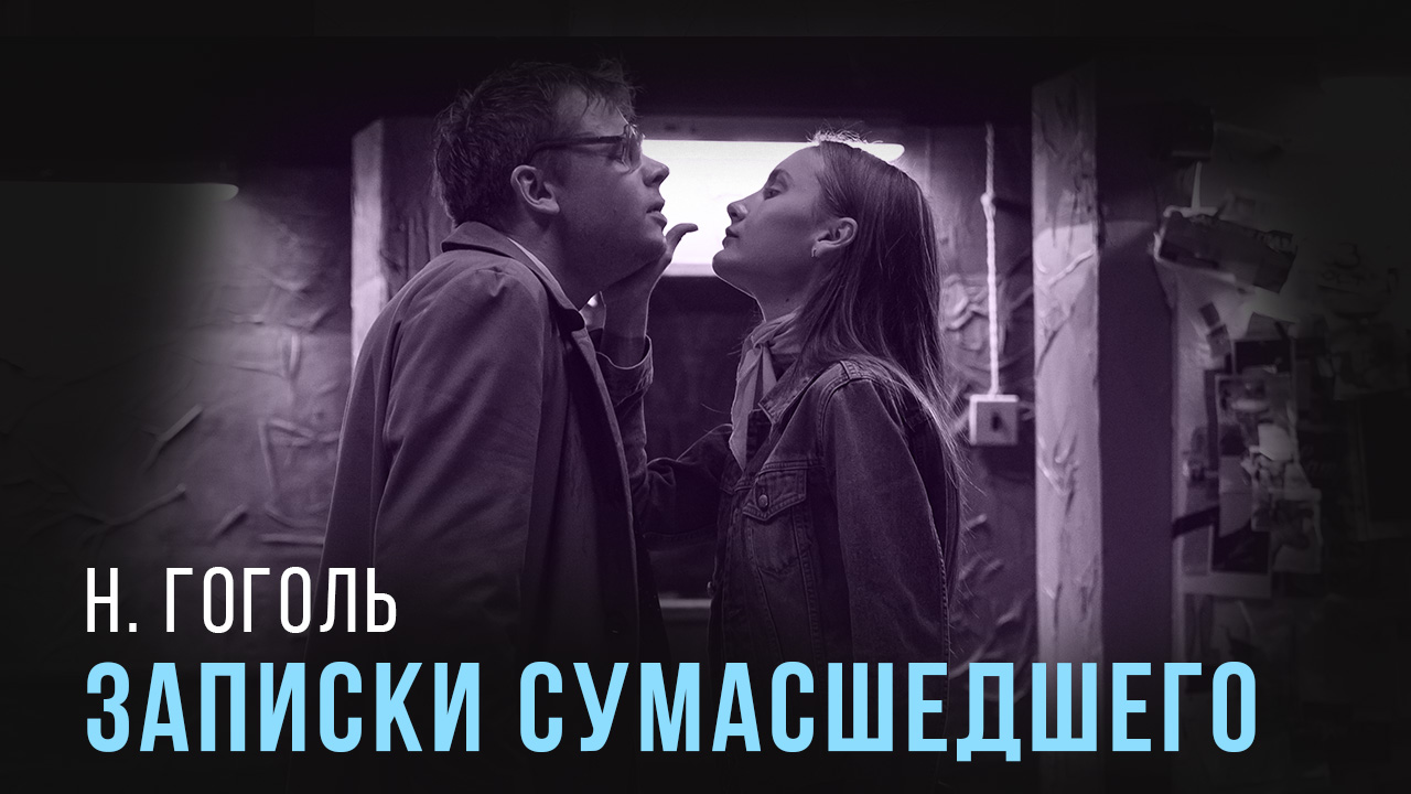 Трейлер к спектаклю "Записки сумасшедшего"