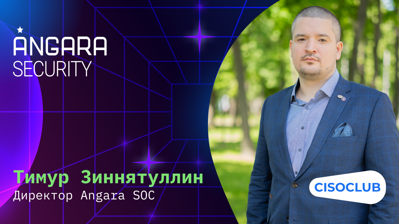 Тимур Зиннятуллин (Angara SOC): перспективы и технологии SOC, идеальный SOC-центр, планы Angara SOC