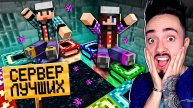 НАШЁЛ СЕРВЕР ТОЛЬКО ДЛЯ ЛУЧШИХ МАЙНКРАФТЕРОВ!