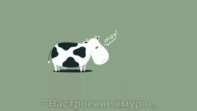 Moo!/Doja Cat/перевод на русский