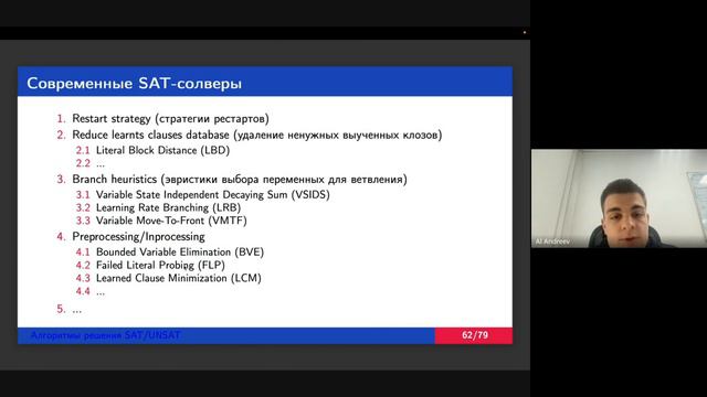 Семинар: Александр Андреев - Алгоритмы решения SAT: теоретические и практические аспекты