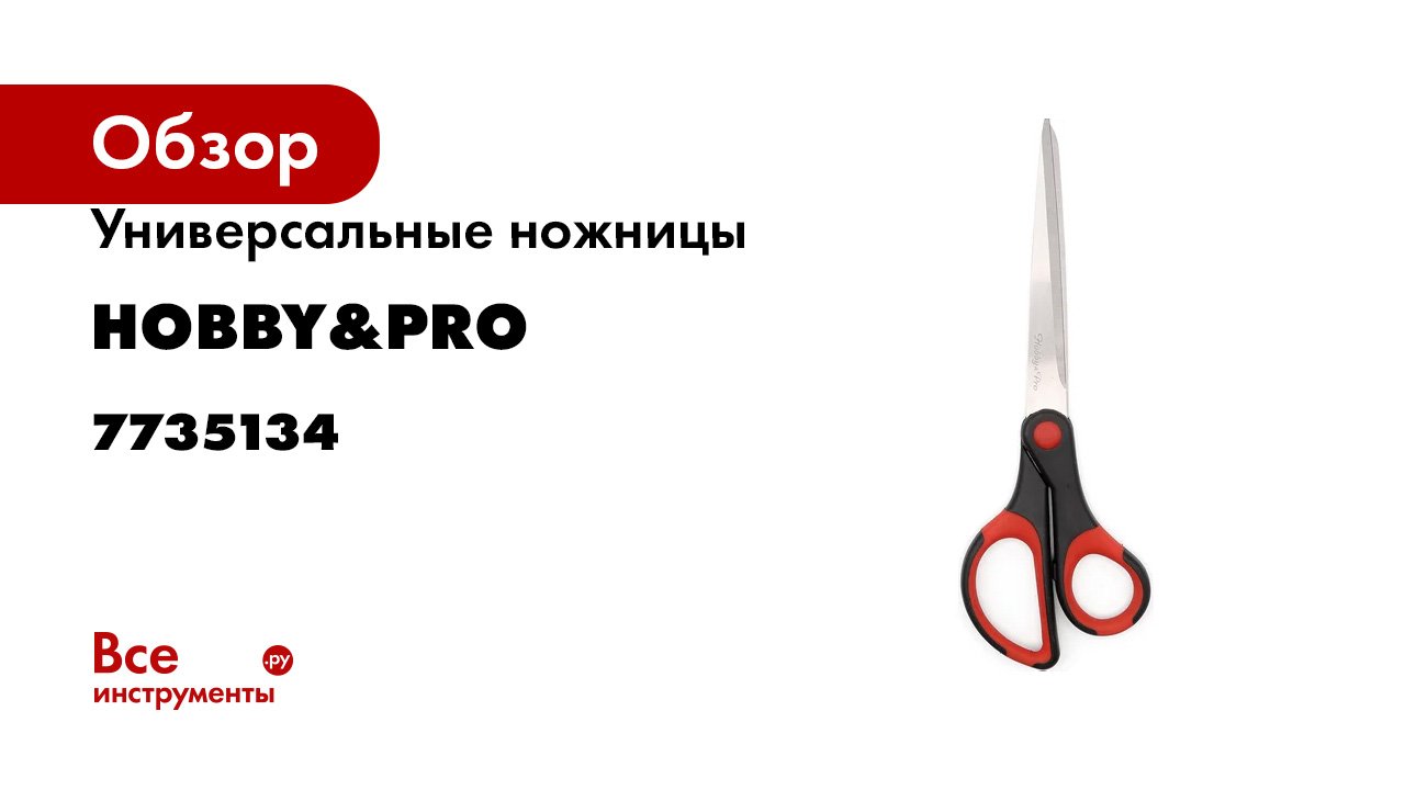 Универсальные ножницы Hobby&pro 23 см/9', мягкие ручки SOFT 7735134