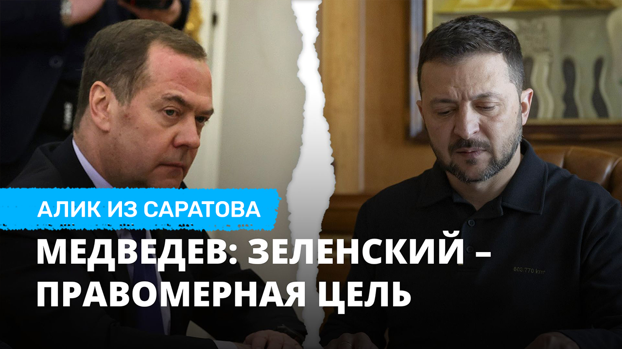 Медведев: Зеленский – правомерная цель. Алик из Саратова