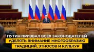 Владимир Путин призвал всех законодателей уделять внимание вопросам межнационального согласия