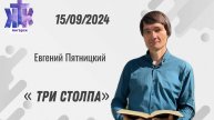 Евгений Пятницкий : "Три столпа". Воскресное Богослужение 15.09.2024