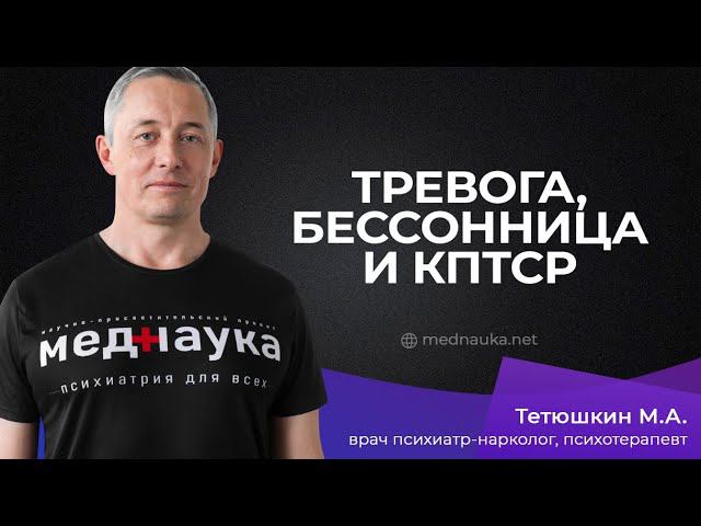 Тревога, бессонница и КПТСР