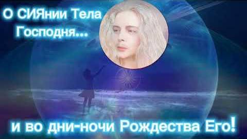 О СИЯнии Тела Господня во дни-ночи Рождества Его #второепришествие #чудобожье #иса #ученикихриста