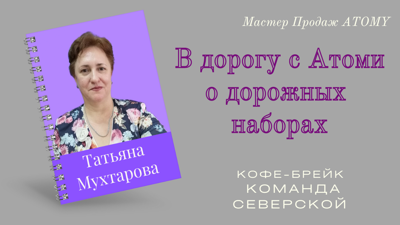 Дорожные наборы от Корейской компании Атоми.