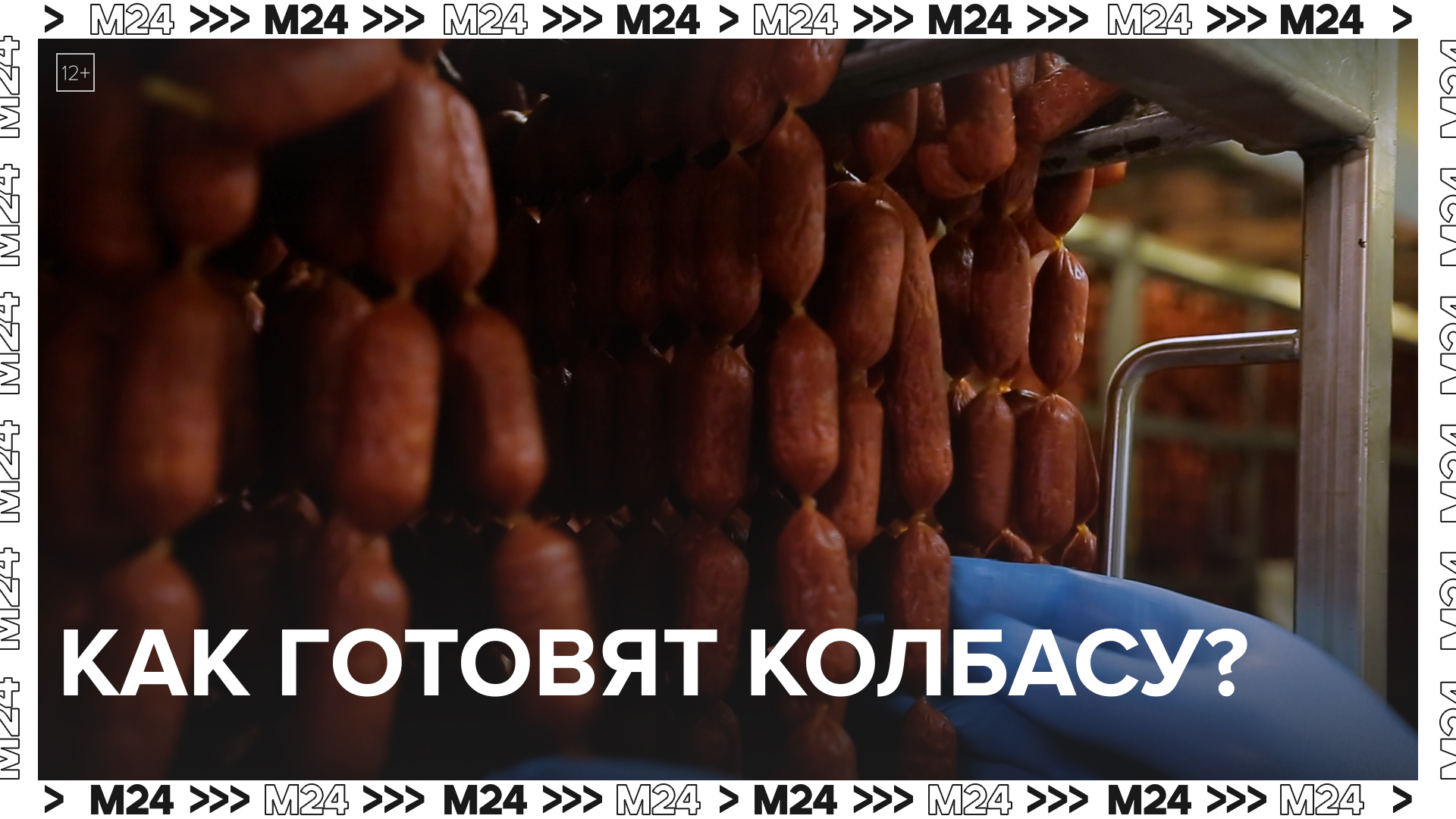 Как готовят колбасу? — Москва24|Контент