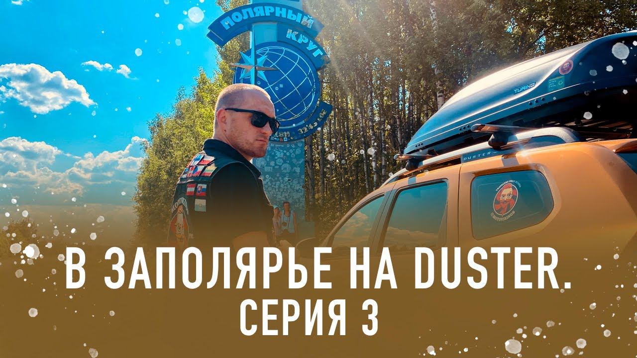 В Заполярье на Duster (серия 3)