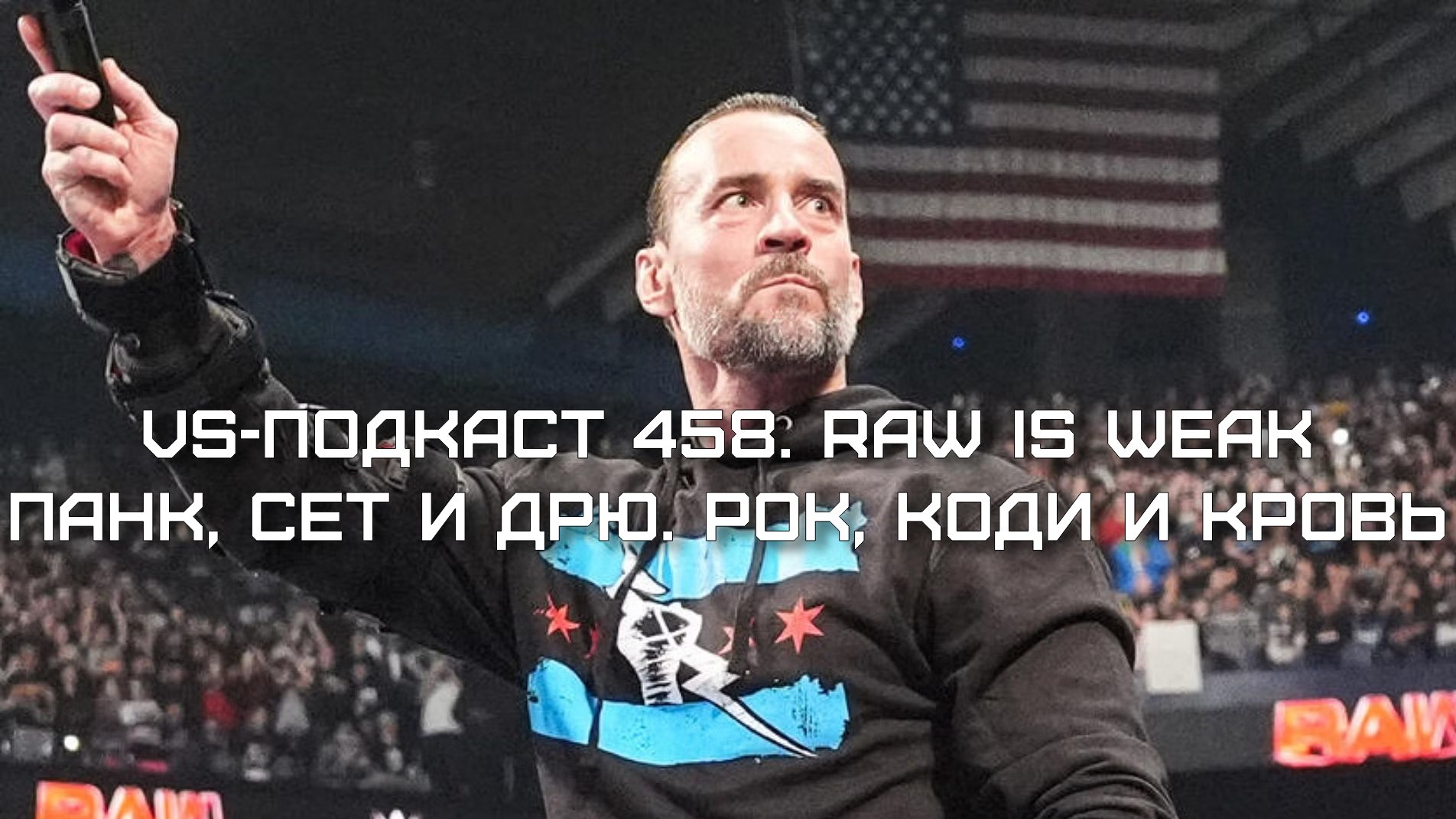 VS-Подкаст 458: RAW is WEAK - СМ Панк vs Дрю Макинтайр vs Сет Роллинс. Рок, Коди и кровь. Холланд и