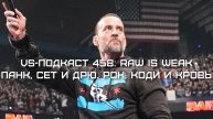 VS-Подкаст 458: RAW is WEAK - СМ Панк vs Дрю Макинтайр vs Сет Роллинс. Рок, Коди и кровь. Холланд и