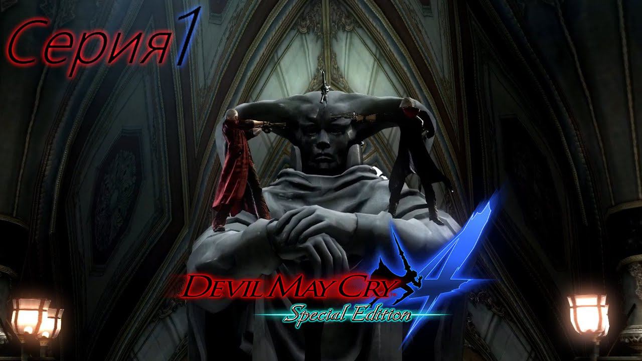 Devil May Cry 4 Special Edition. #1 Начинающий охотник на демонов пошел на охоту.