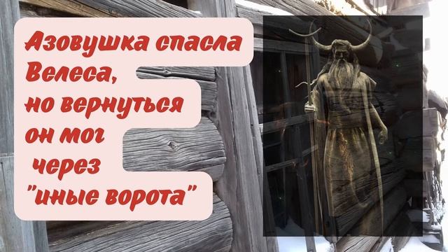 Великий Велес - Быкоголовый Бог славянского пантеона