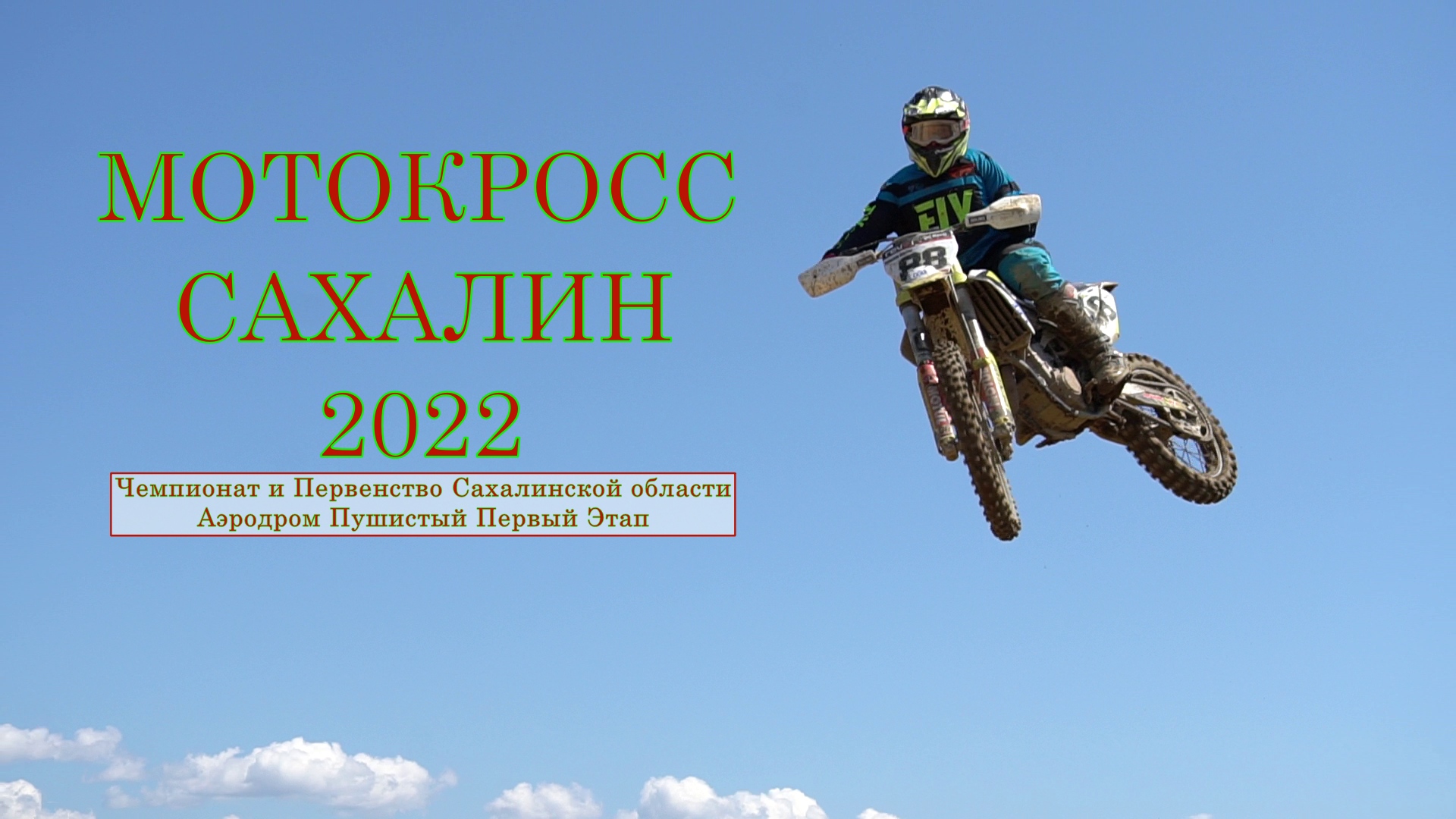 Мотокросс Сахалин 2022 Аэродром Пушистый Корсаков 15.05.2022 Первый Этап