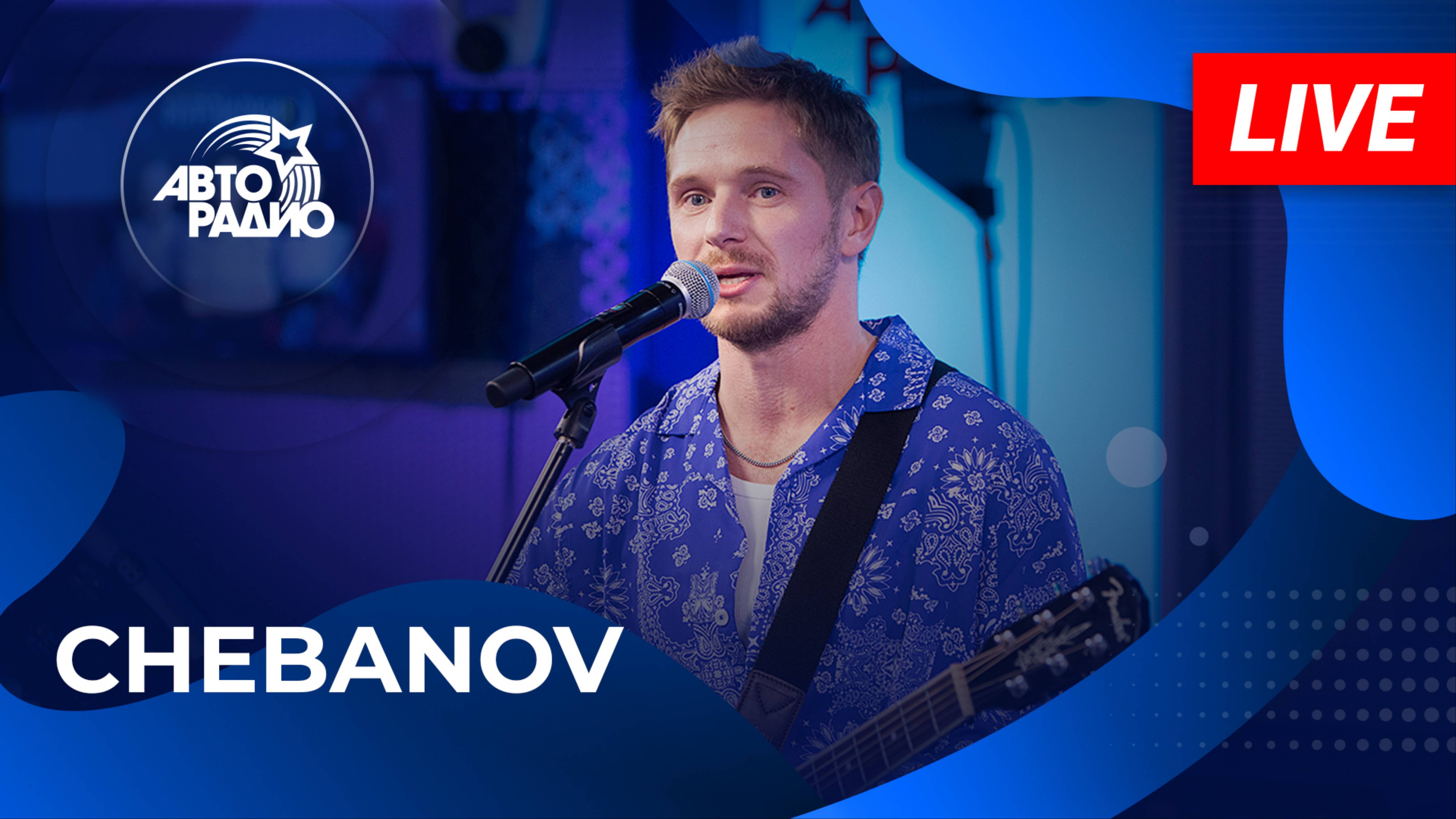 CHEBANOV с LIVE-премьерой песни "На Лавочке" на Авторадио (2024)!