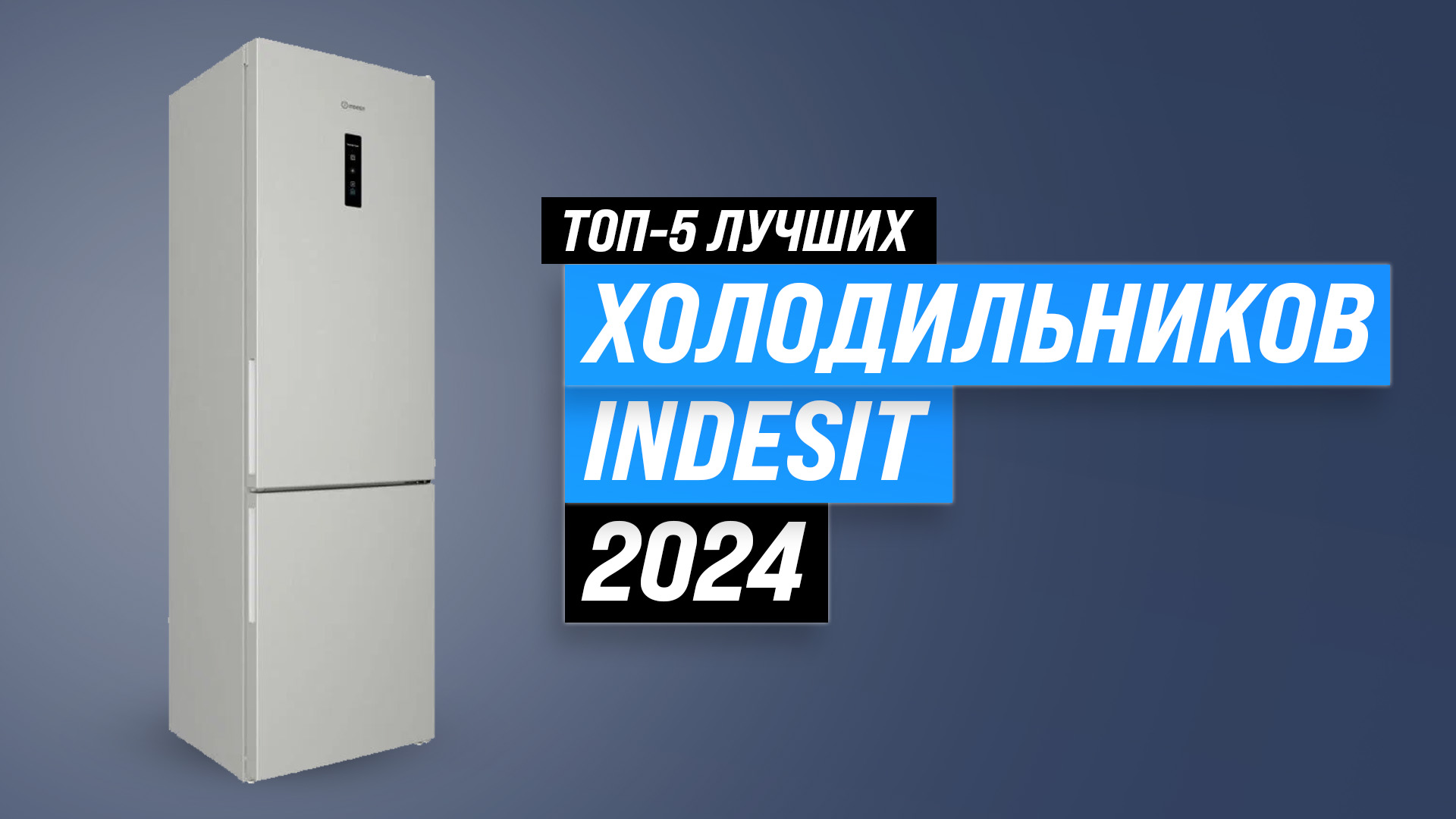 ТОП–5 лучших холодильников Indesit | Рейтинг 2024 года | Какой выбрать для дома?