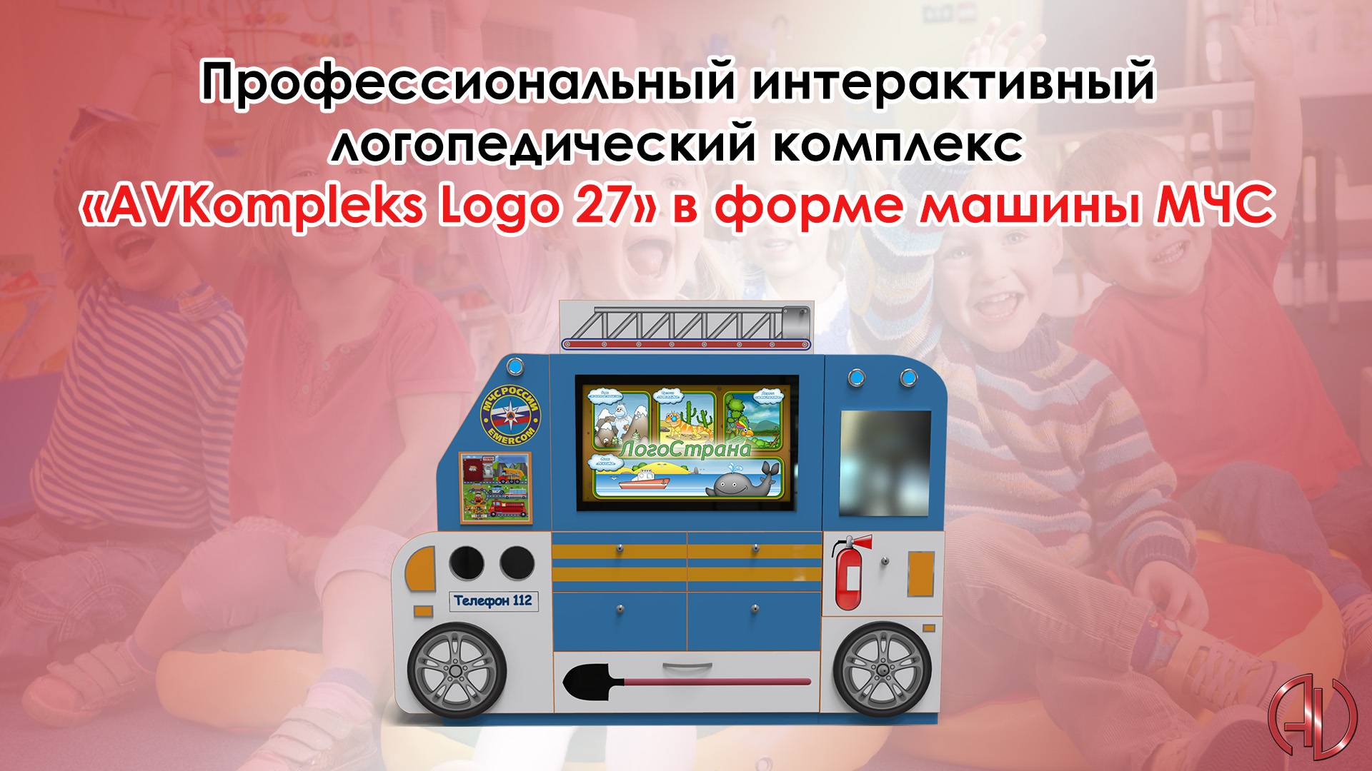 Профессиональный интерактивный логопедический комплекс «AVKompleks Logo 27» в форме машины МЧС