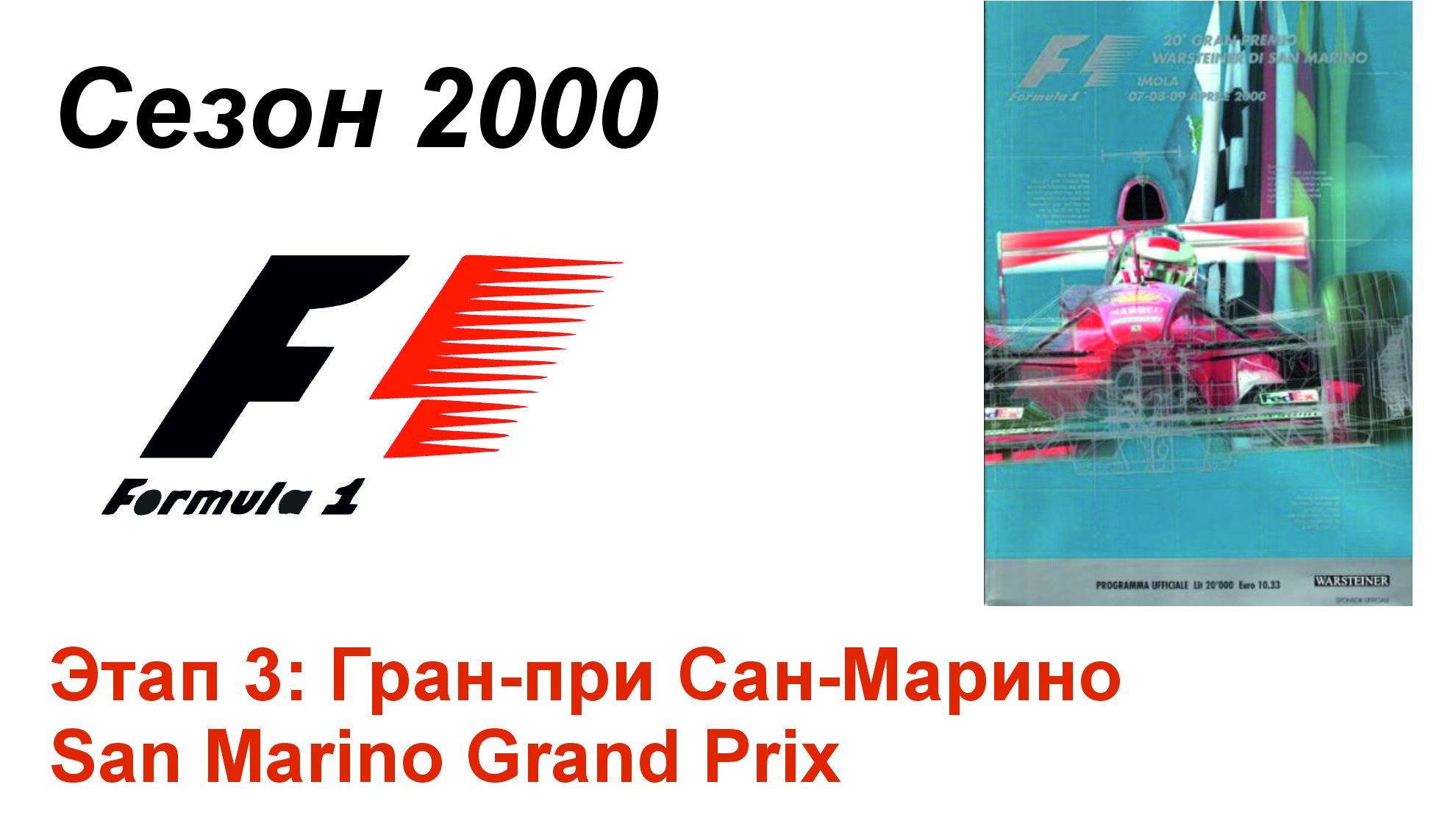 Формула-1 / Formula-1 (2000). Этап 3: Гран-при Сан-Марино