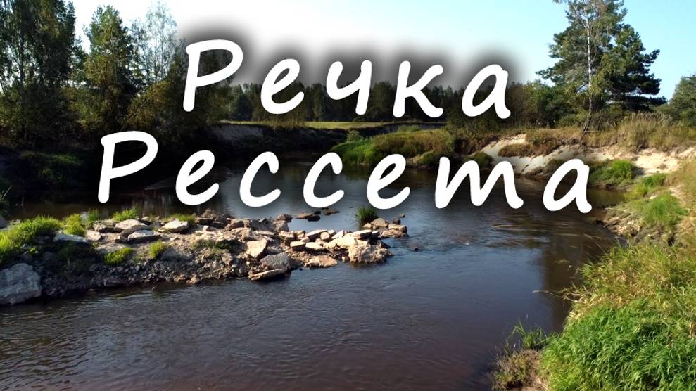 Речка РЕССЕТА / The RESSETA River