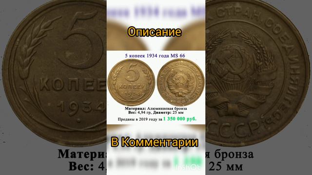 5 копеек 1934 года за 1 350 000 рублей
