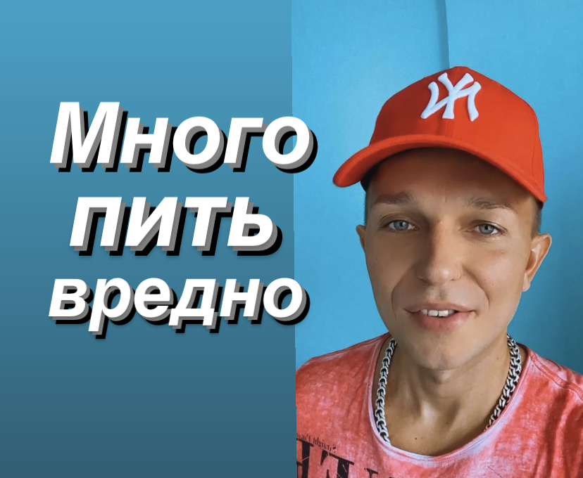 Много пить вредно ?