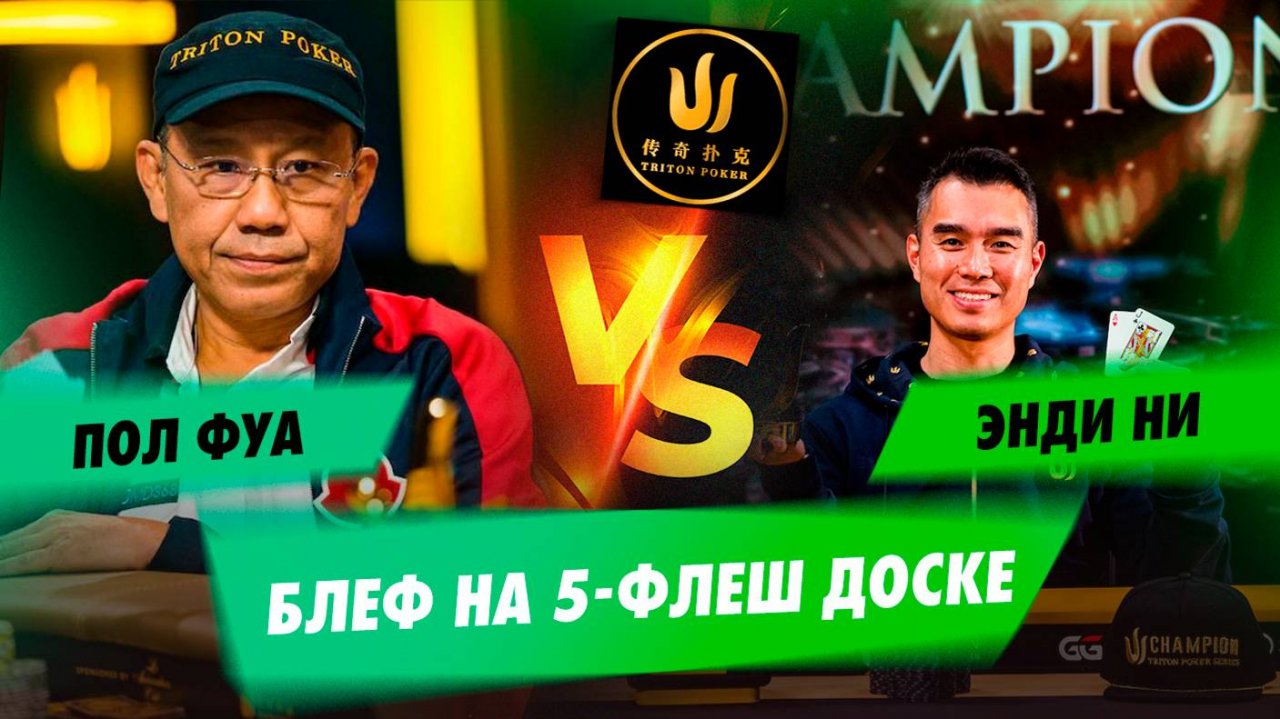 Безумный блеф Энди Ни в Пола Фуа на кэш-фестивале Triton Poker